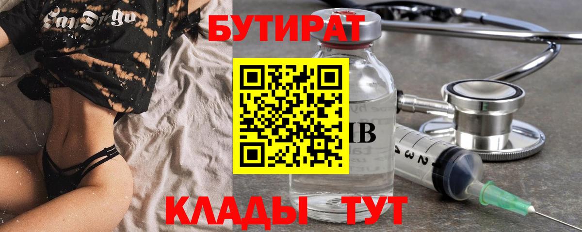 Бутират бутик Калуга